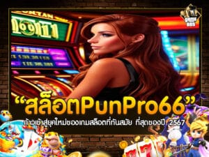 สล็อตpunpro66