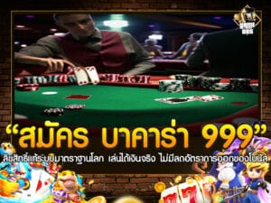 สมัคร บาคาร่า 999