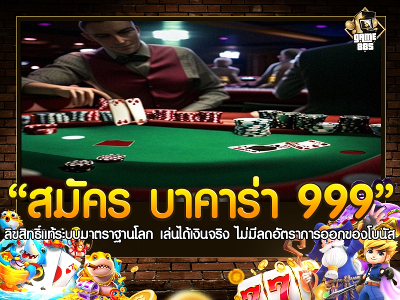 สมัคร บาคาร่า 999