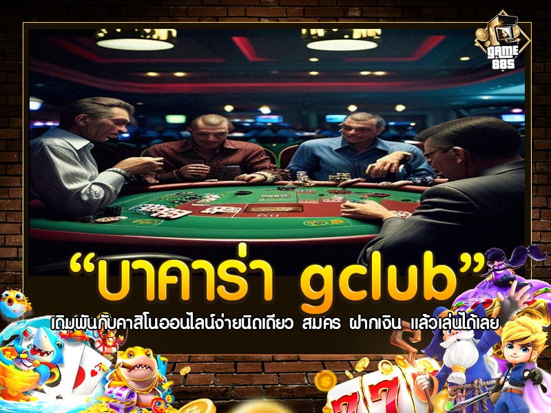 บาคาร่า gclub