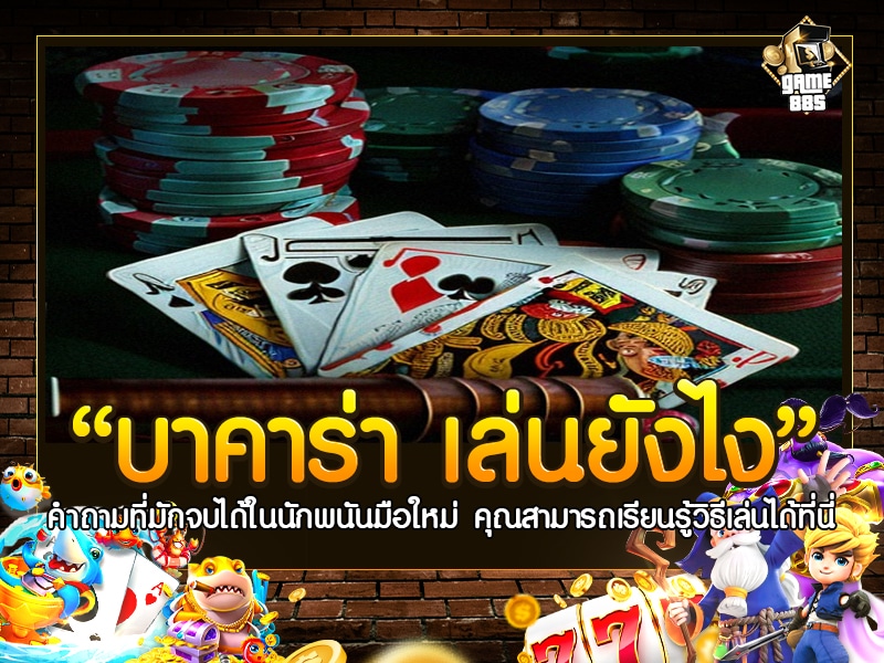 บาคาร่า เล่นยังไง