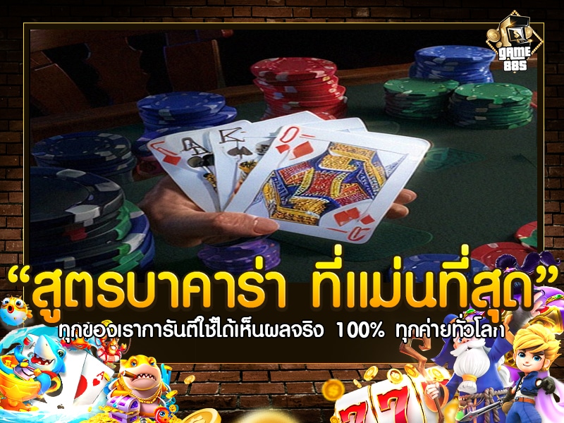 สูตร บาคาร่า ที่แม่นที่สุด