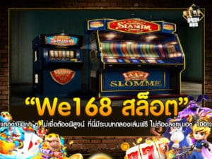 we168 สล็อต