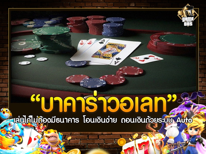 บา คา ร่า วอ เลท