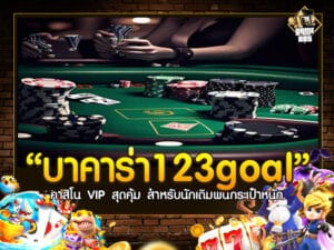บาคาร่า123goal