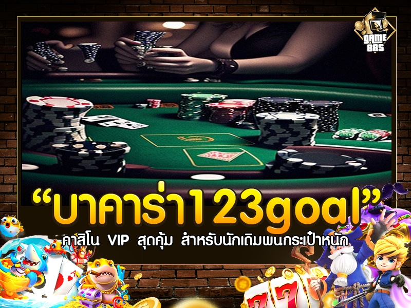 บาคาร่า123goal