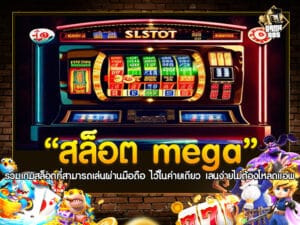 สล็อต Mega