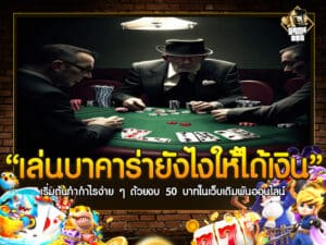 เล่น บา คา ร่า ยัง ไง ให้ ได้ เงิน