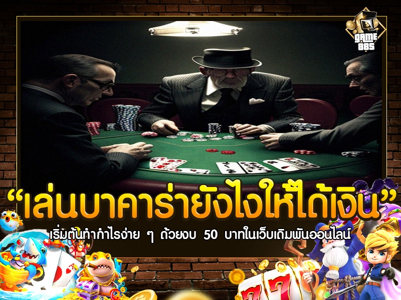 เล่น บา คา ร่า ยัง ไง ให้ ได้ เงิน