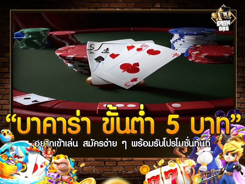 บาคาร่า ขั้นต่ำ 5 บาท