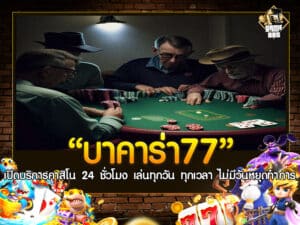 บาคาร่า77
