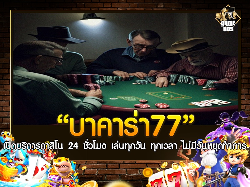 บาคาร่า77