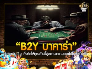B2Y บา คา ร่า