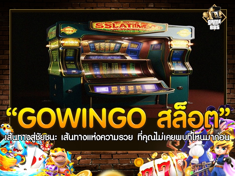 GOWINGO สล็อต