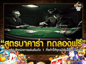 สูตร บา คา ร่า ทดลอง ฟรี