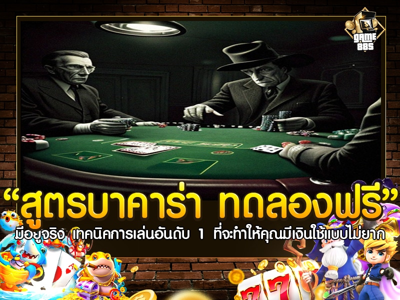 สูตร บา คา ร่า ทดลอง ฟรี