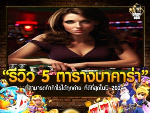 รีวิว 5 ตารางบาคาร่า