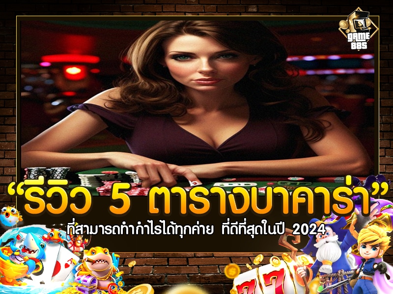 รีวิว 5 ตารางบาคาร่า