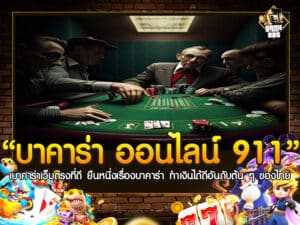 บาคาร่า ออนไลน์ 911