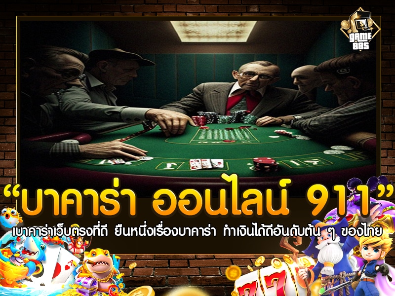 บาคาร่า ออนไลน์ 911