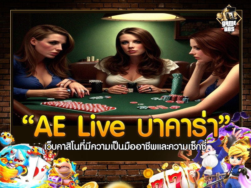 AE Live บาคาร่า