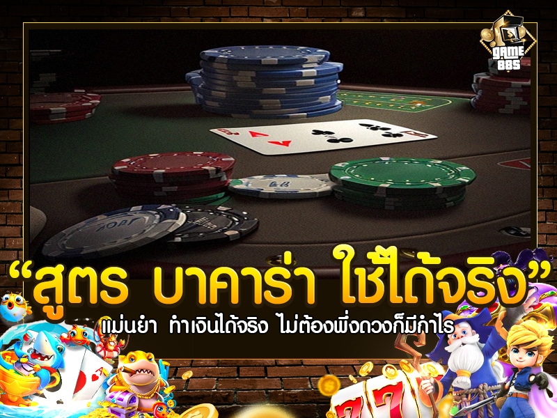 สมัคร บาคาร่า เว็บไหนดี