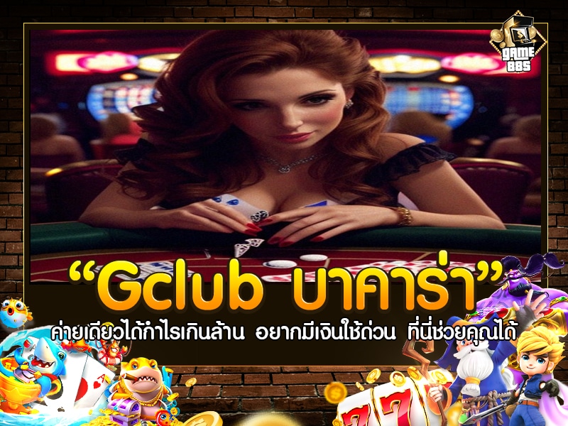 Gclub บาคาร่า