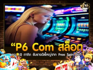 P6 Com สล็อต