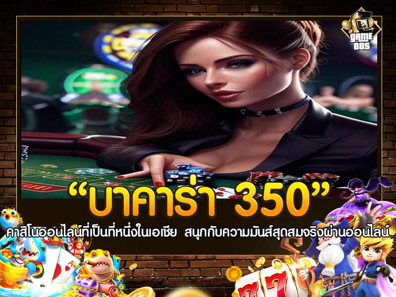 บาคาร่า 350