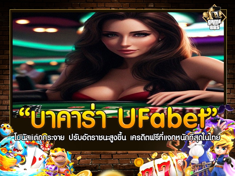 บาคาร่า UFabet
