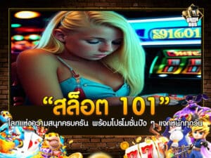 สล็อต 101