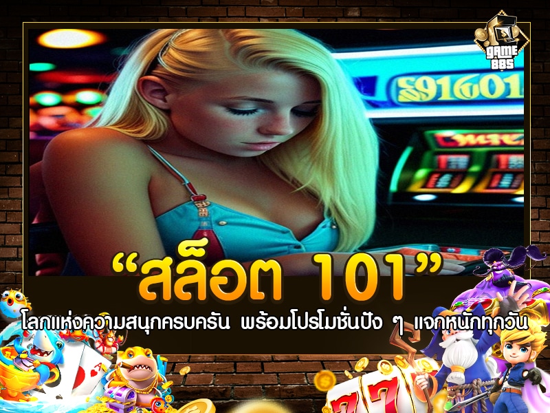สล็อต 101