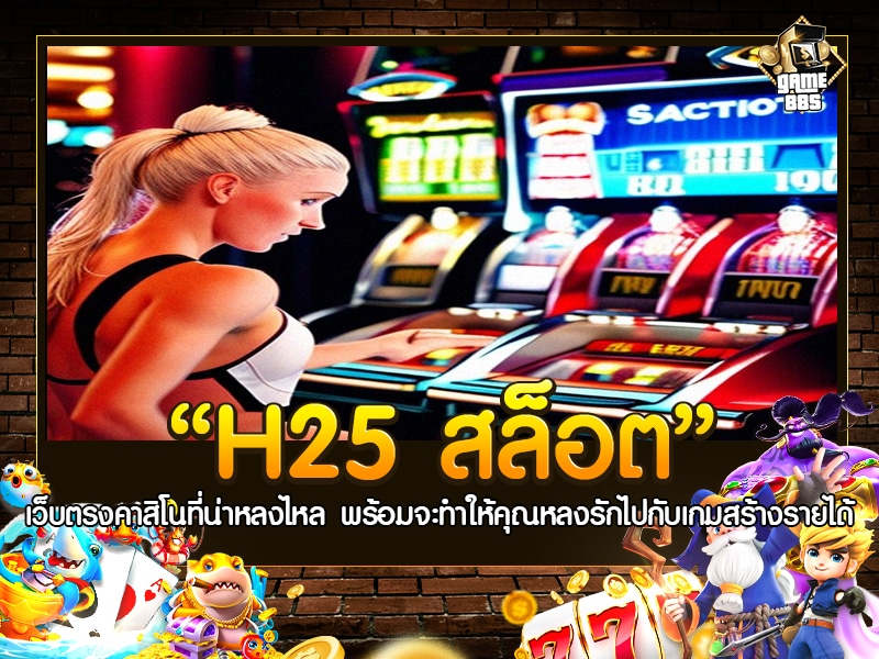 H25 สล็อต