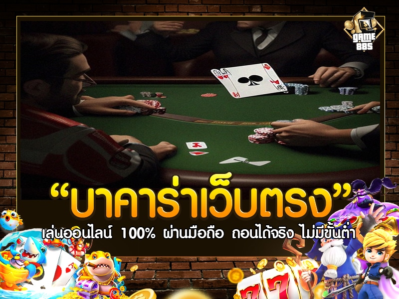 บาคาร่าเว็บตรง