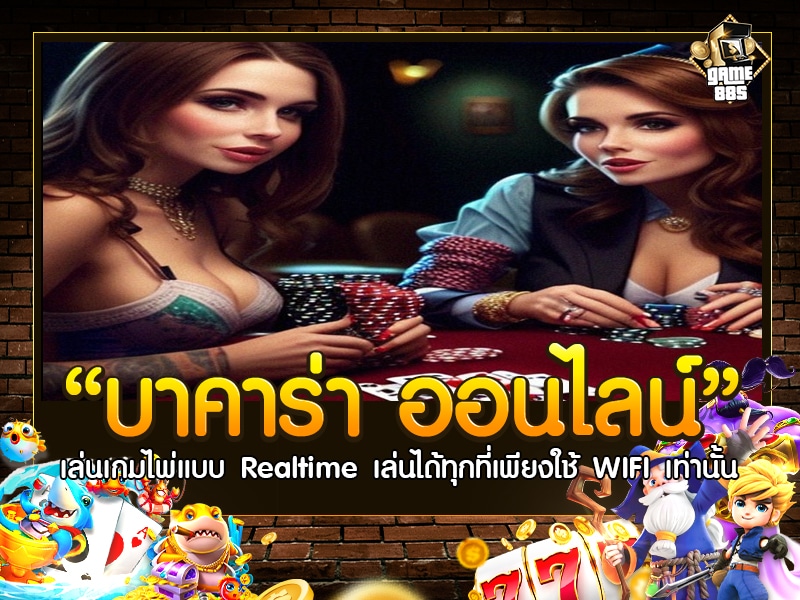 บาคาร่า ออนไลน์