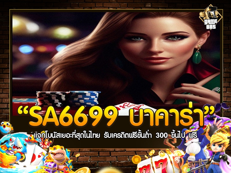 SA6699 บาคาร่า