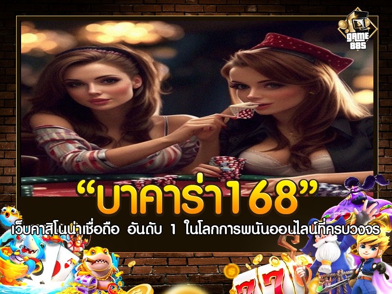 บาคาร่า168