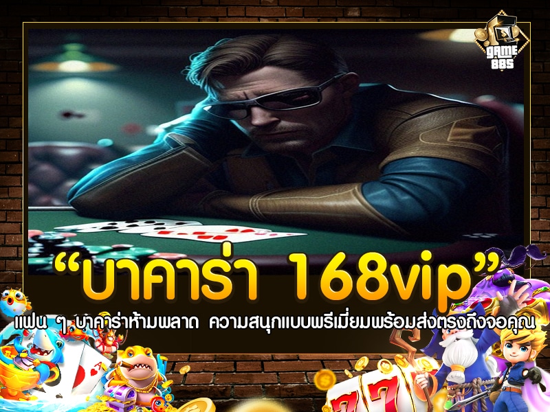 บาคาร่า 168vip