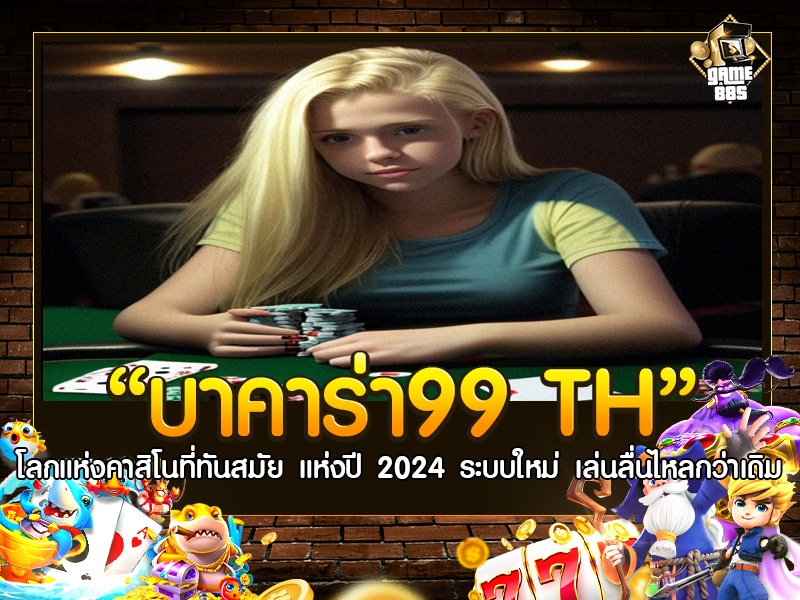 บาคาร่า99 TH