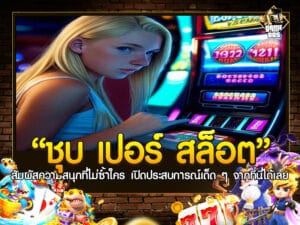 ชุบ เปอร์ สล็อต