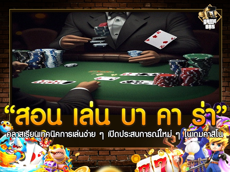 สอน เล่น บา คา ร่า