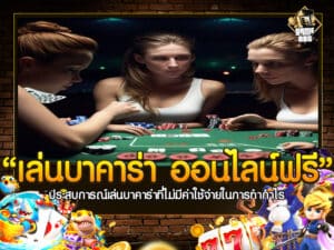 เล่น บา คา ร่า ออนไลน์ ฟรี