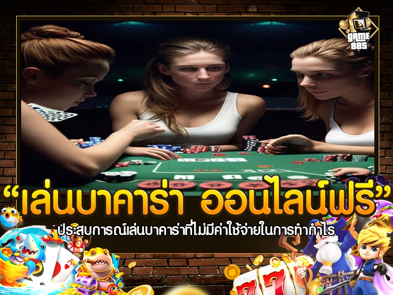เล่น บา คา ร่า ออนไลน์ ฟรี