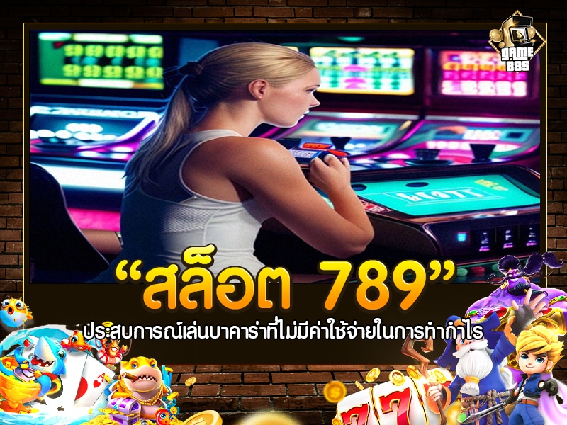 สล็อต 789