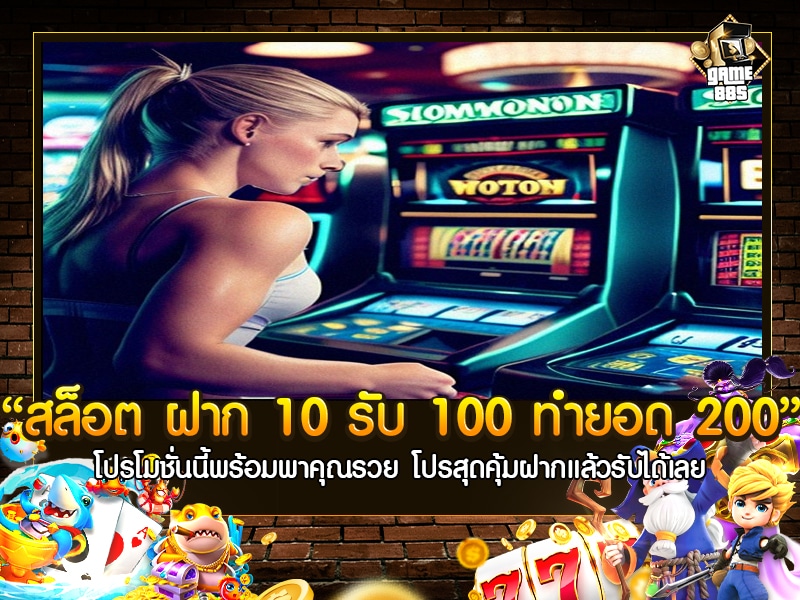 สล็อต ฝาก 10 รับ 100 ทำยอด 200