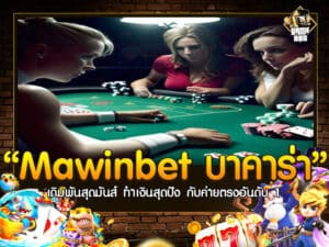 Mawinbet บาคาร่า