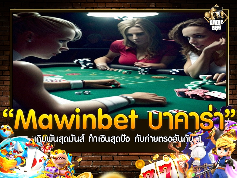 Mawinbet บาคาร่า