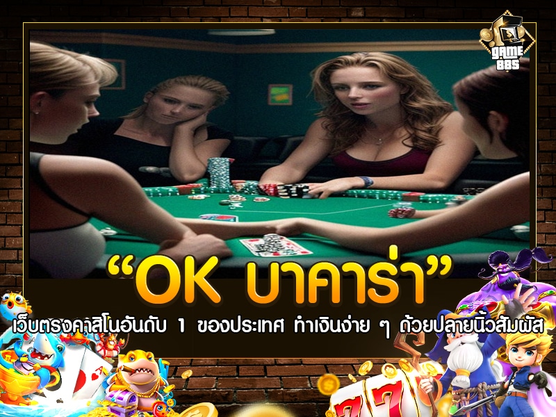 OK บาคาร่า