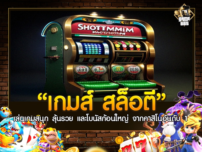 เกมส์ สล็อต