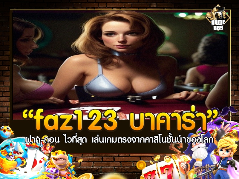 faz123 บาคาร่า